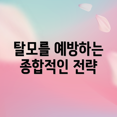 탈모를 예방하는 종합적인 전략