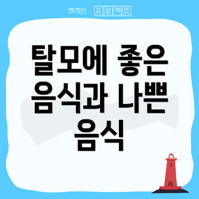 탈모에 좋은 음식과 나쁜 음식
