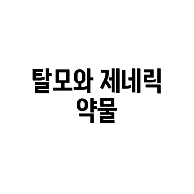 탈모와 제네릭 약물