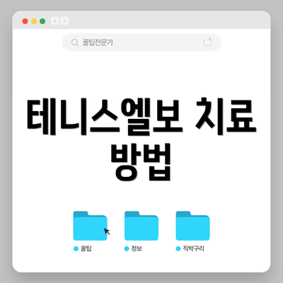테니스엘보 치료 방법