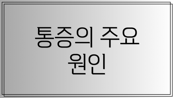 통증의 주요 원인