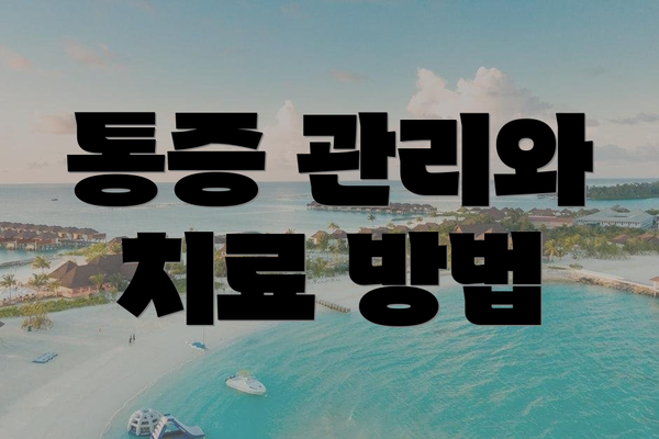 통증 관리와 치료 방법