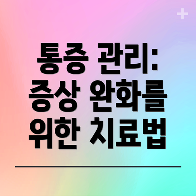 통증 관리: 증상 완화를 위한 치료법