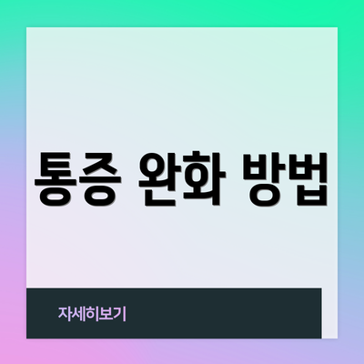 통증 완화 방법
