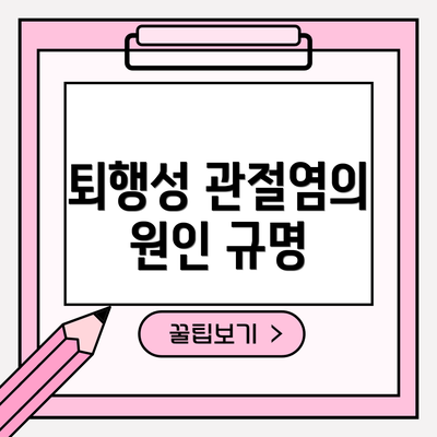 퇴행성 관절염의 원인 규명