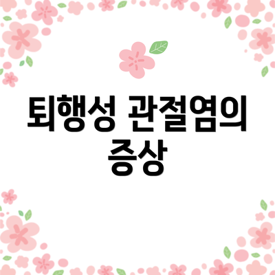 퇴행성 관절염의 증상