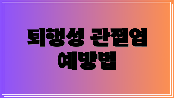 퇴행성 관절염 예방법