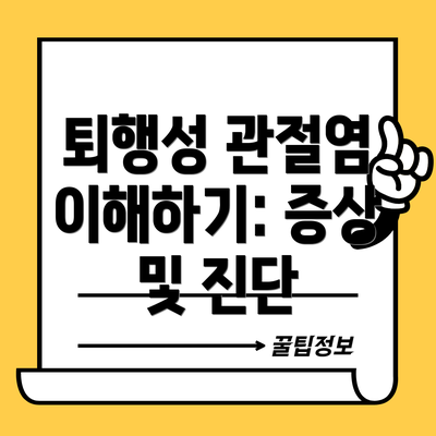 퇴행성 관절염 이해하기: 증상 및 진단