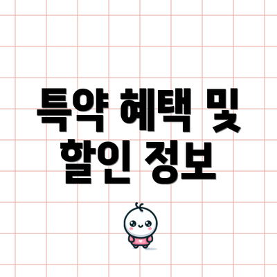 특약 혜택 및 할인 정보