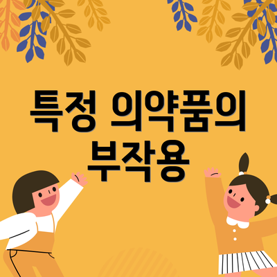 특정 의약품의 부작용