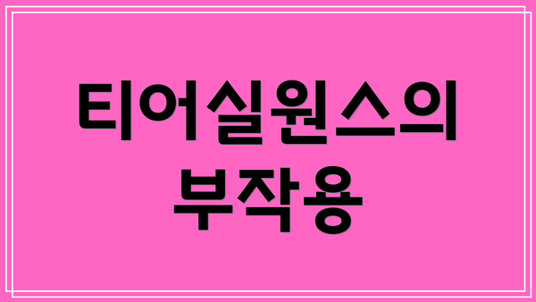 티어실원스의 부작용
