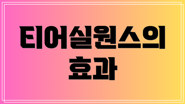 티어실원스의 효과