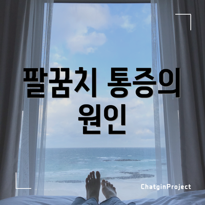 팔꿈치 통증의 원인