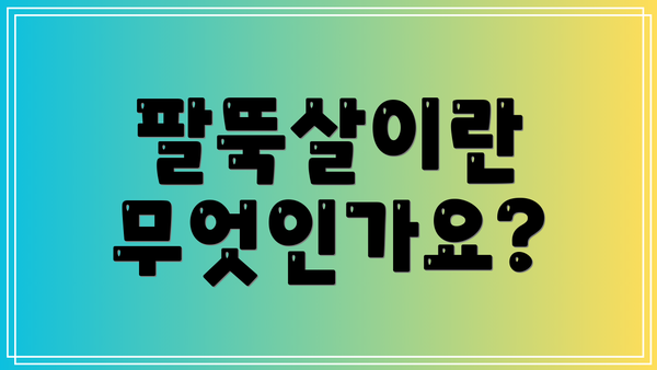 팔뚝살이란 무엇인가요?