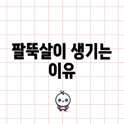 팔뚝살이 생기는 이유