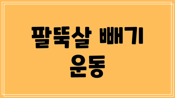 팔뚝살 빼기 운동