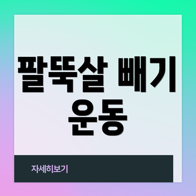 팔뚝살 빼기 운동