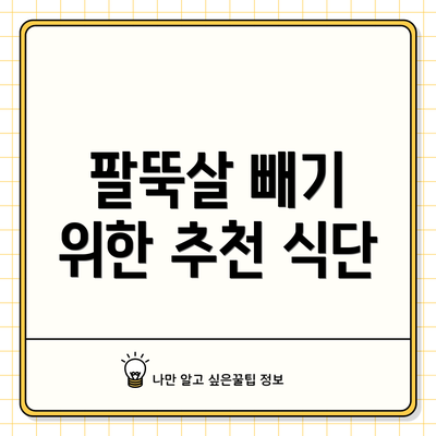 팔뚝살 빼기 위한 추천 식단