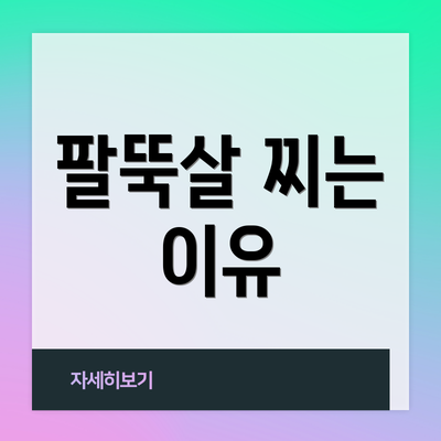 팔뚝살 찌는 이유