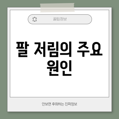 팔 저림의 주요 원인