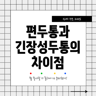 편두통과 긴장성두통의 차이점