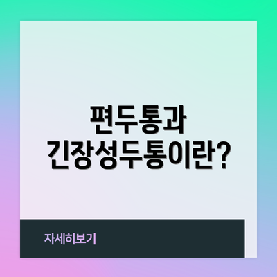 편두통과 긴장성두통이란?