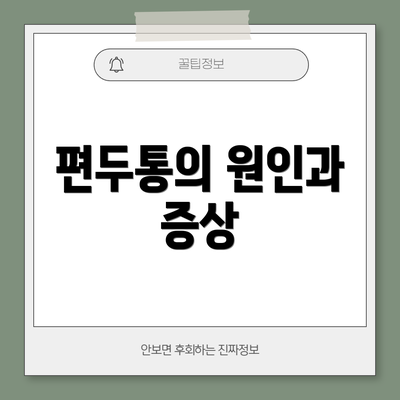 편두통의 원인과 증상