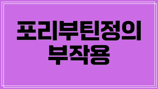 포리부틴정의 부작용
