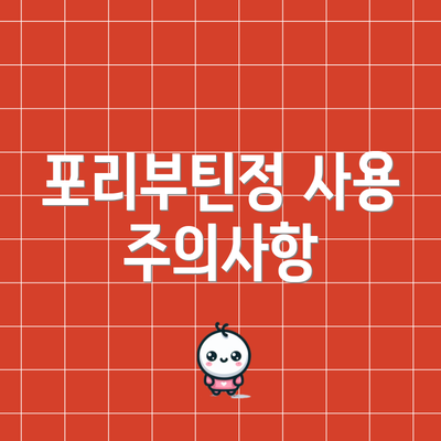 포리부틴정 사용 주의사항