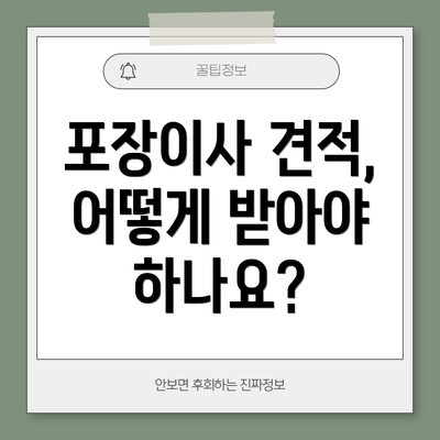 포장이사 견적, 어떻게 받아야 하나요?
