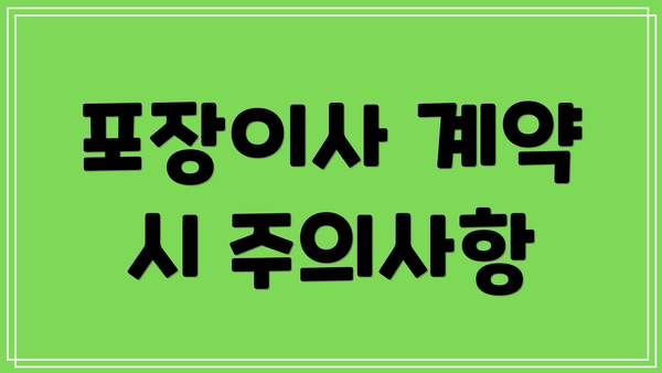 포장이사 계약 시 주의사항