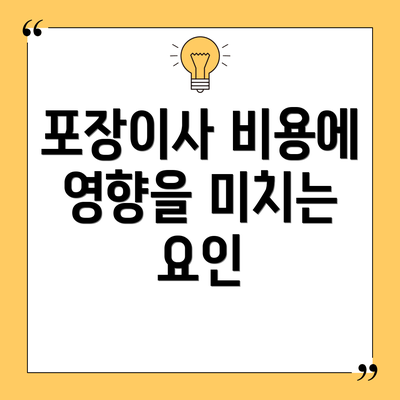 포장이사 비용에 영향을 미치는 요인