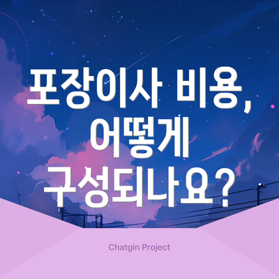 포장이사 비용, 어떻게 구성되나요?