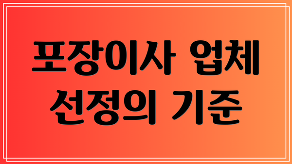 포장이사 업체 선정의 기준
