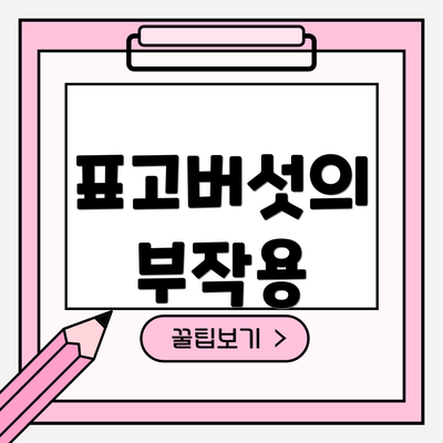 표고버섯의 부작용