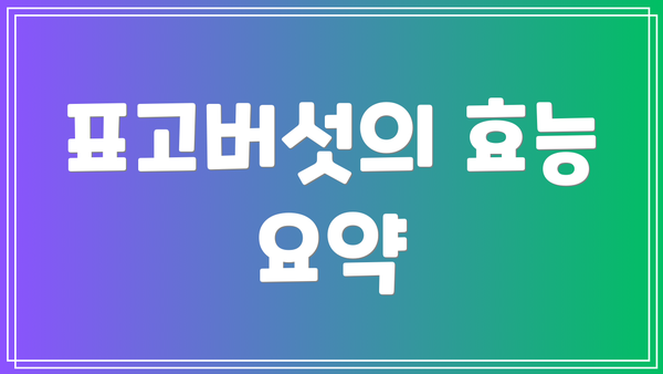 표고버섯의 효능 요약