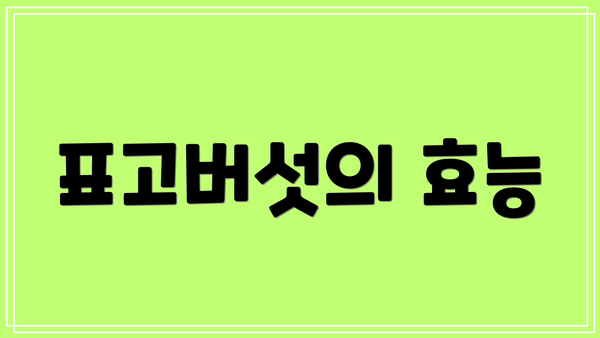 표고버섯의 효능