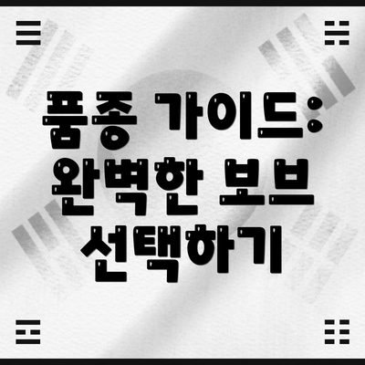 품종 가이드: 완벽한 보브 선택하기