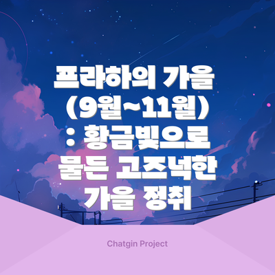 프라하의 가을 (9월~11월): 황금빛으로 물든 고즈넉한 가을 정취