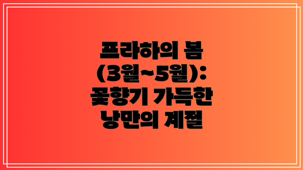 프라하의 봄 (3월~5월): 꽃향기 가득한 낭만의 계절