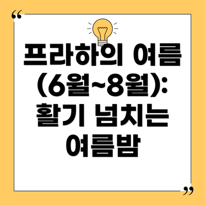 프라하의 여름 (6월~8월): 활기 넘치는 여름밤