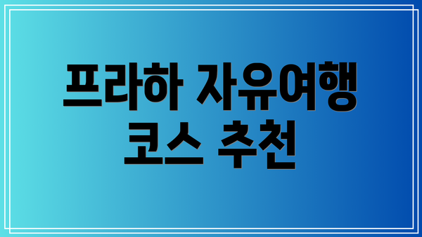 프라하 자유여행 코스 추천