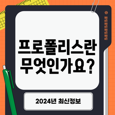 프로폴리스란 무엇인가요?