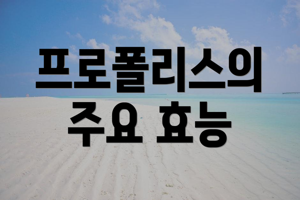 프로폴리스의 주요 효능