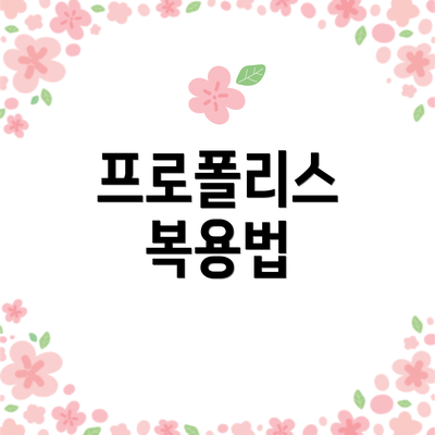 프로폴리스 복용법