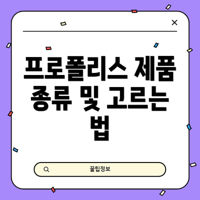 프로폴리스 제품 종류 및 고르는 법