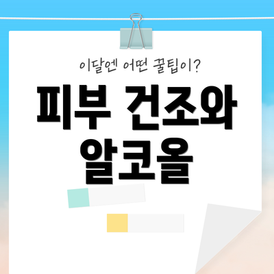 피부 건조와 알코올