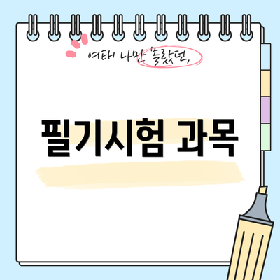필기시험 과목
