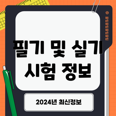 필기 및 실기 시험 정보