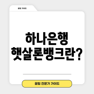 하나은행 햇살론뱅크란?